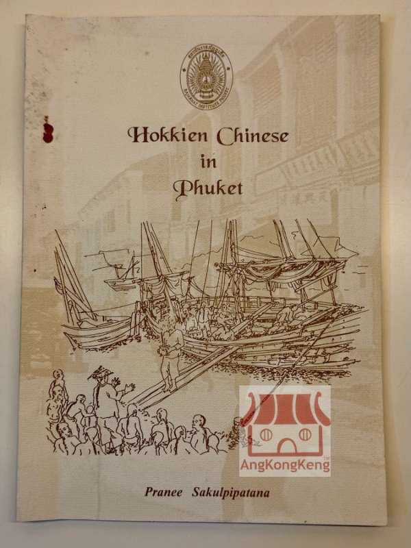 Hokkien Chinese in Phuket 普吉岛的闽南人
